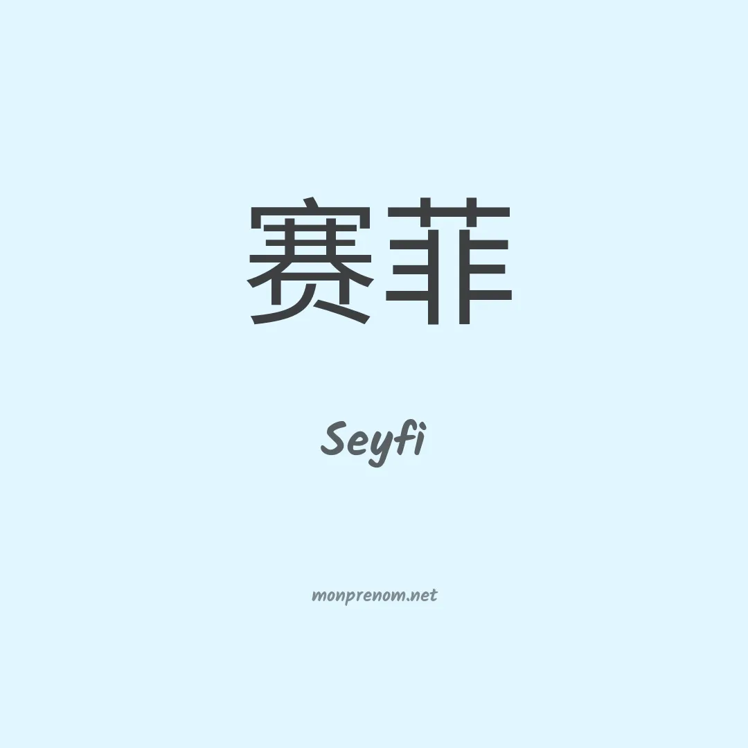 Seyfi en chinois