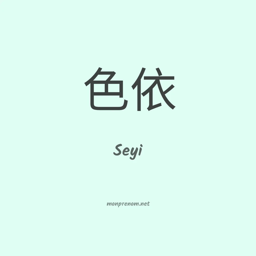 Seyi en chinois