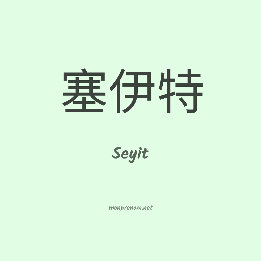 Seyit en chinois