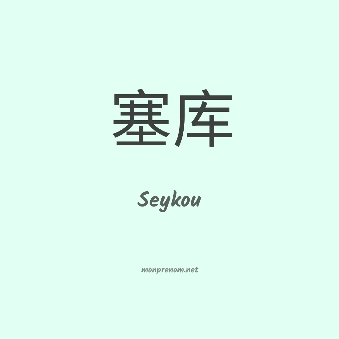Seykou en chinois