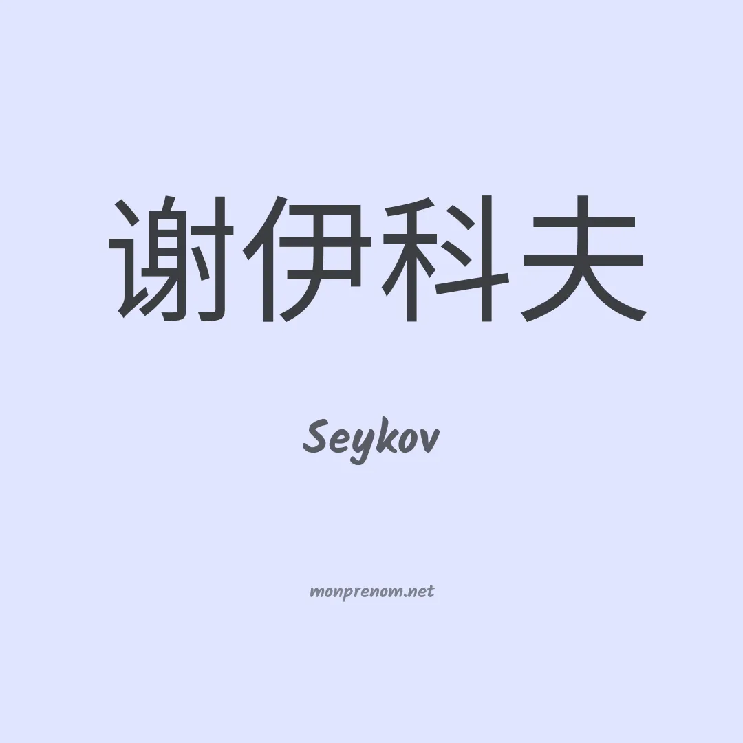 Seykov en chinois