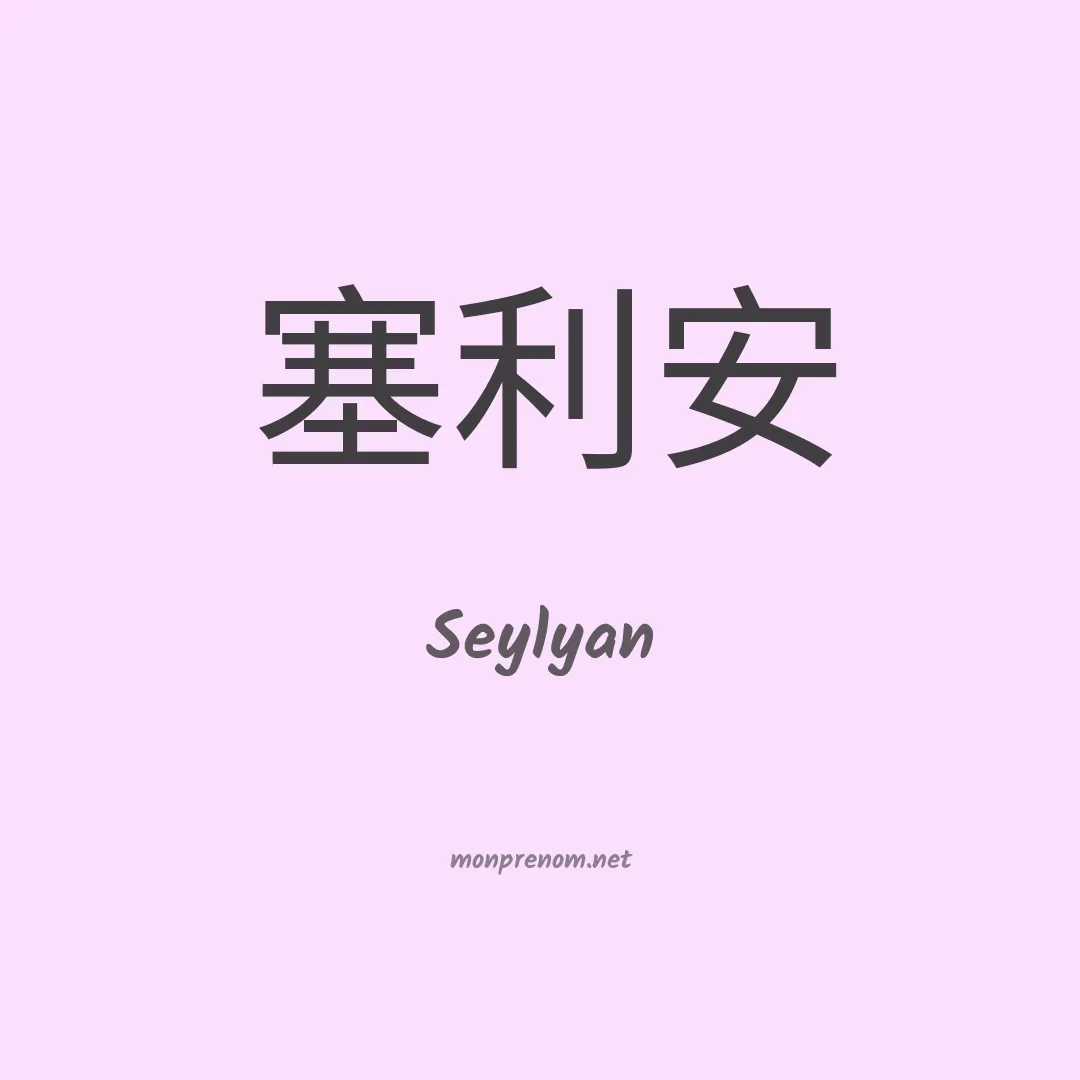 Seylyan en chinois