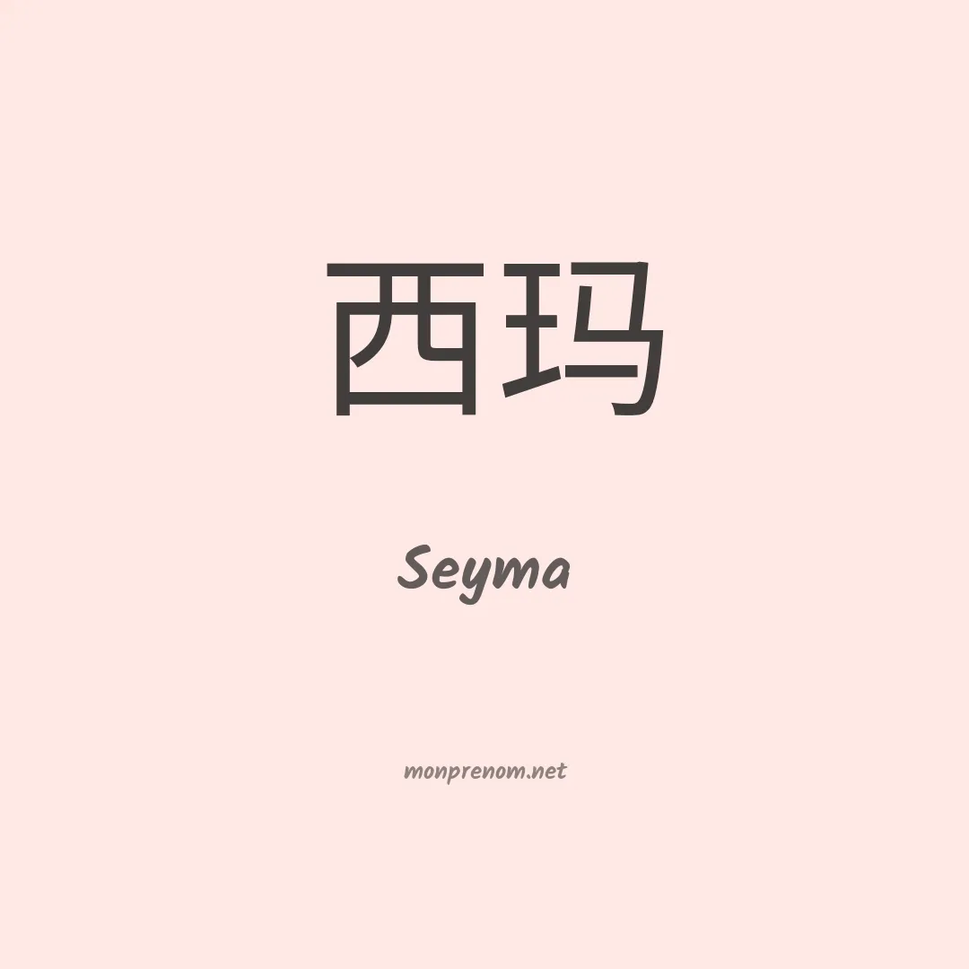 Seyma en chinois