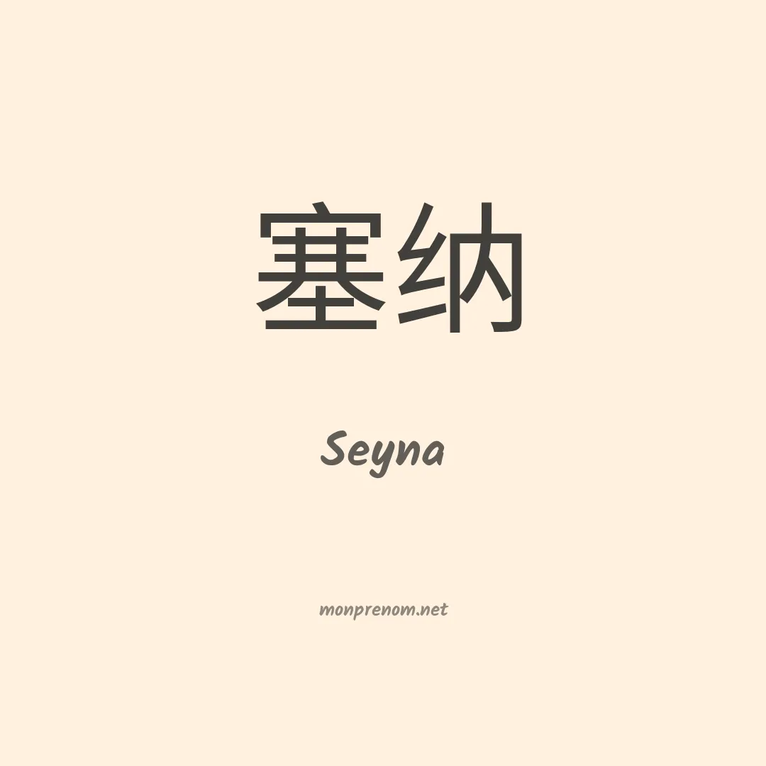 Seyna en chinois