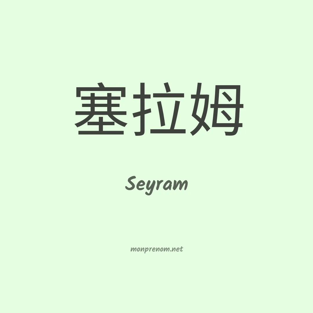 Seyram en chinois