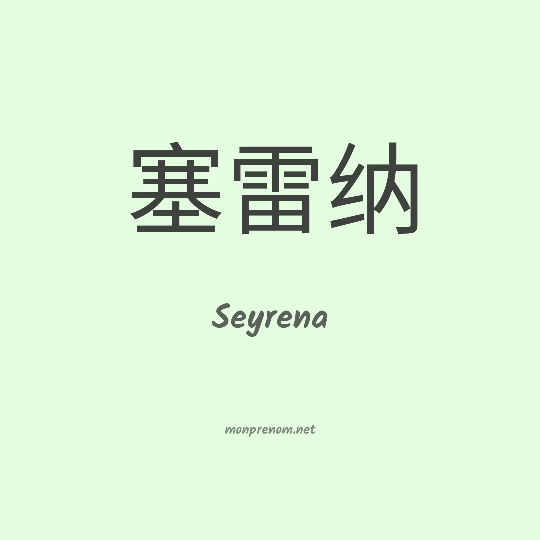 Seyrena en chinois