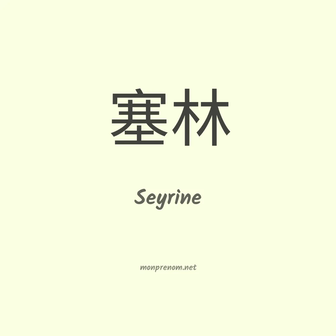 Seyrine en chinois