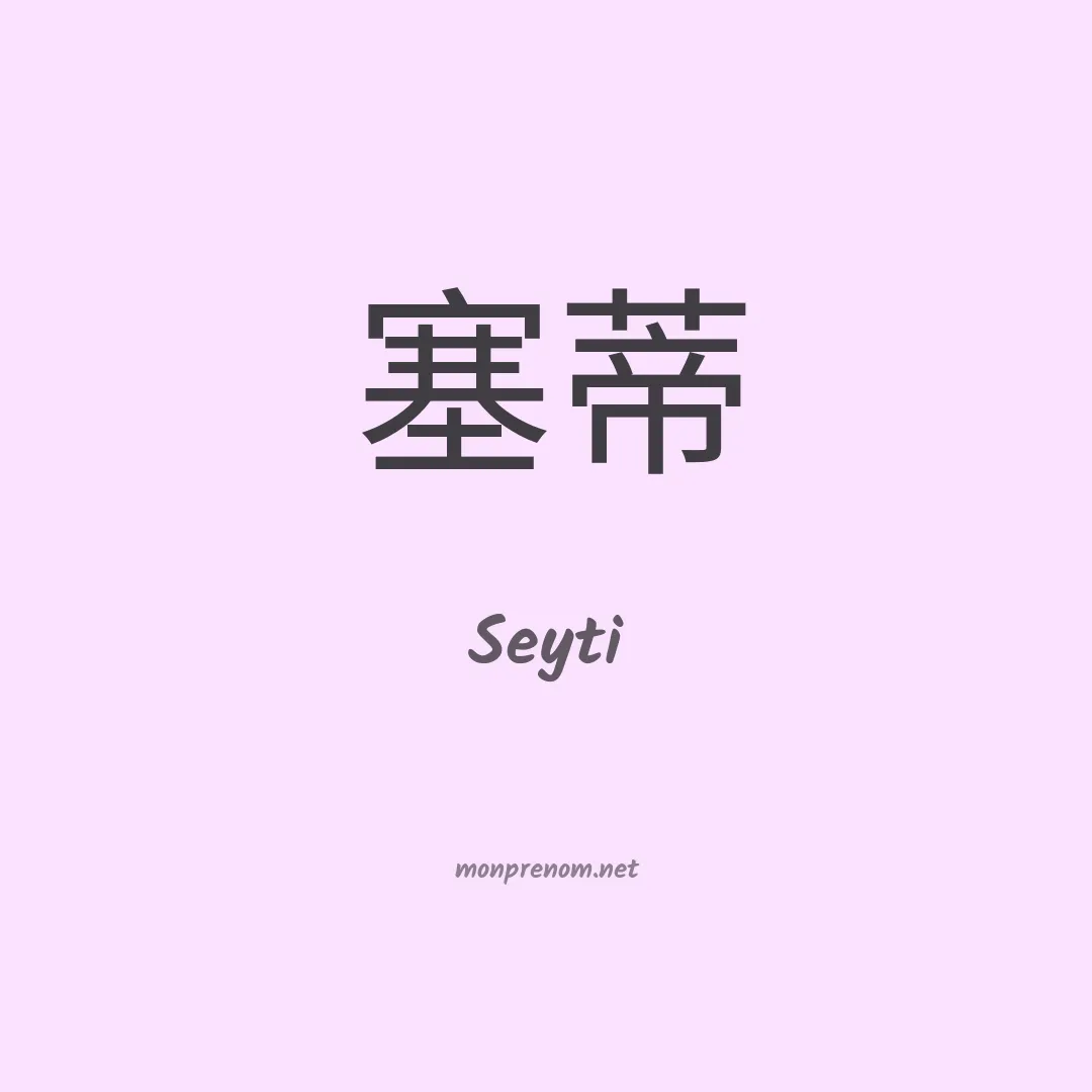 Seyti en chinois