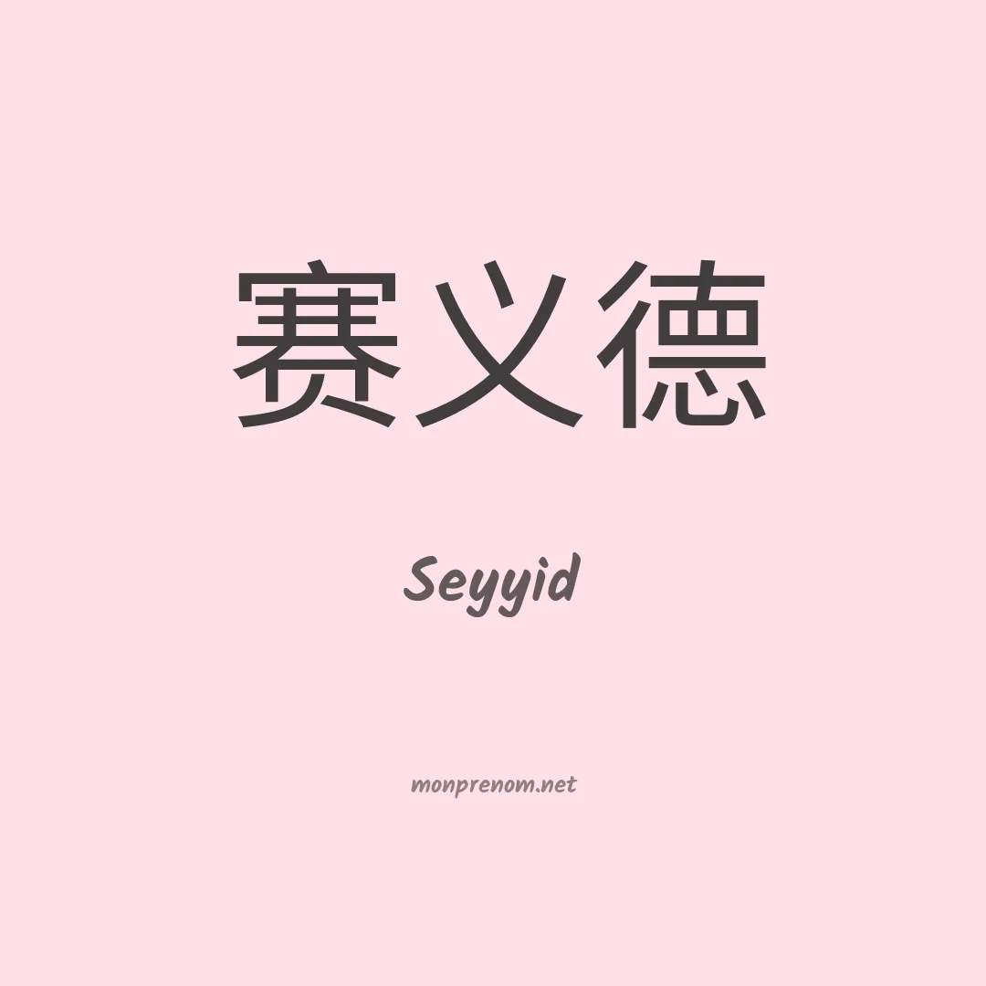 Seyyid en chinois