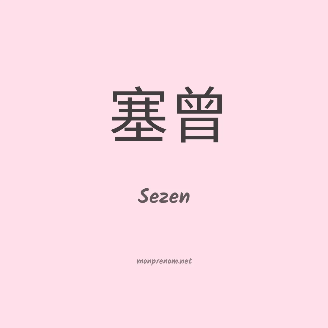 Sezen en chinois