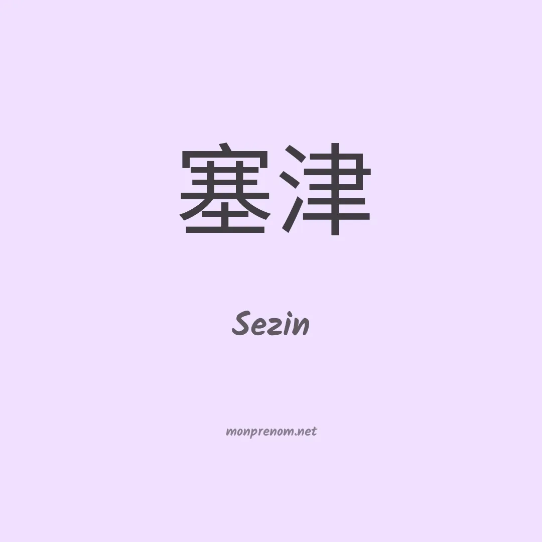 Sezin en chinois