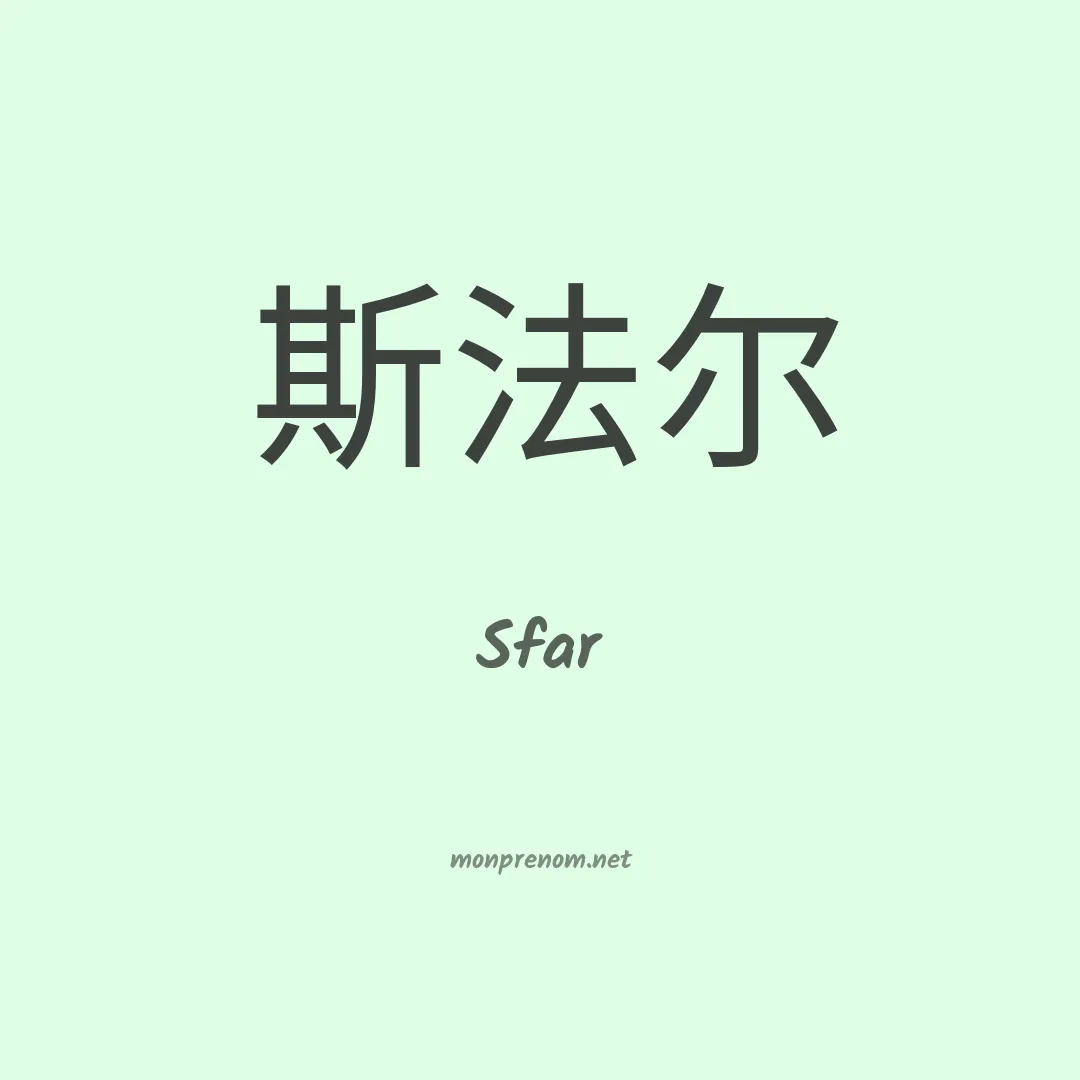 Sfar en chinois
