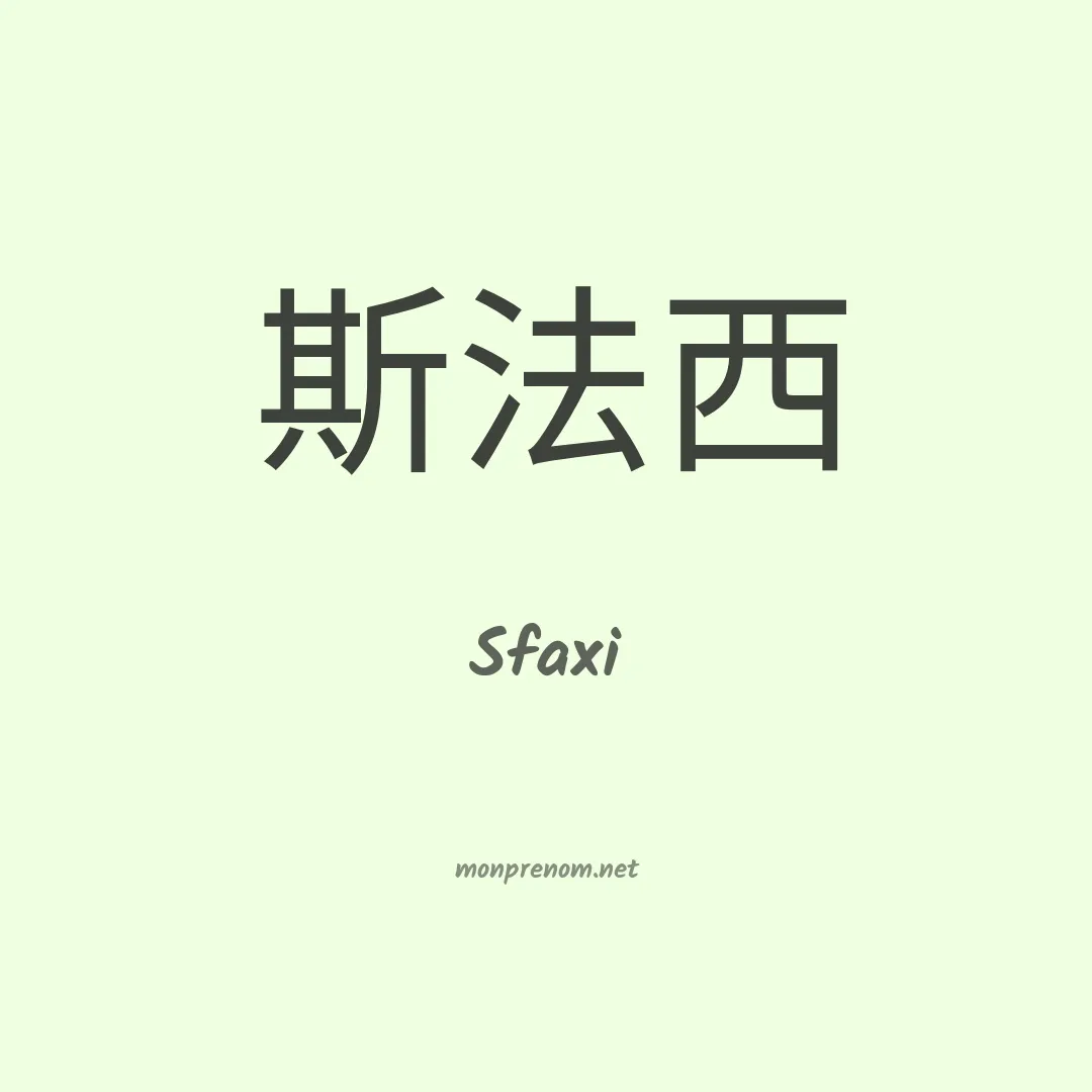 Sfaxi en chinois