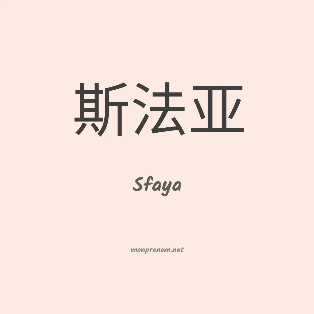 Sfaya en chinois