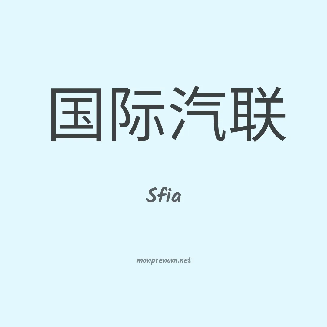 Sfia en chinois