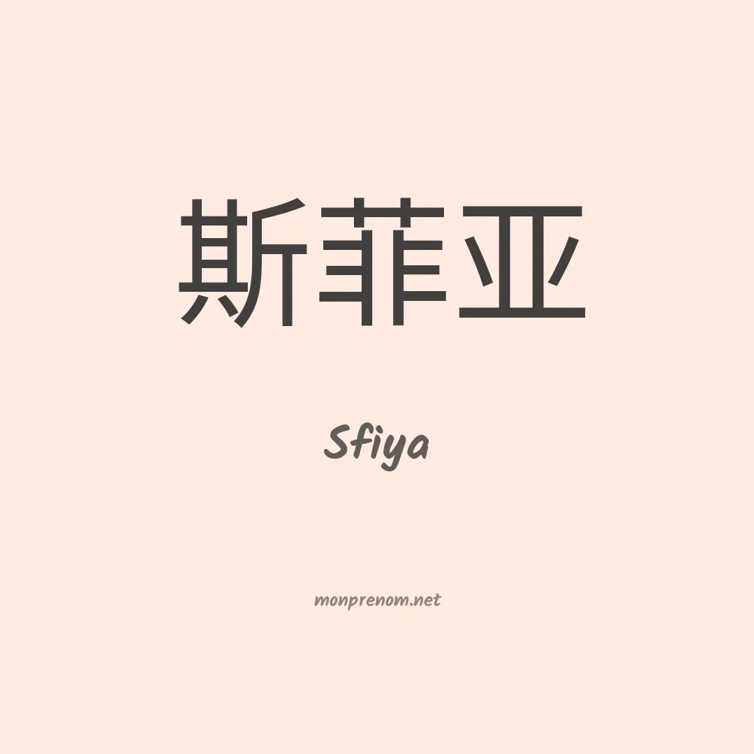 Sfiya en chinois