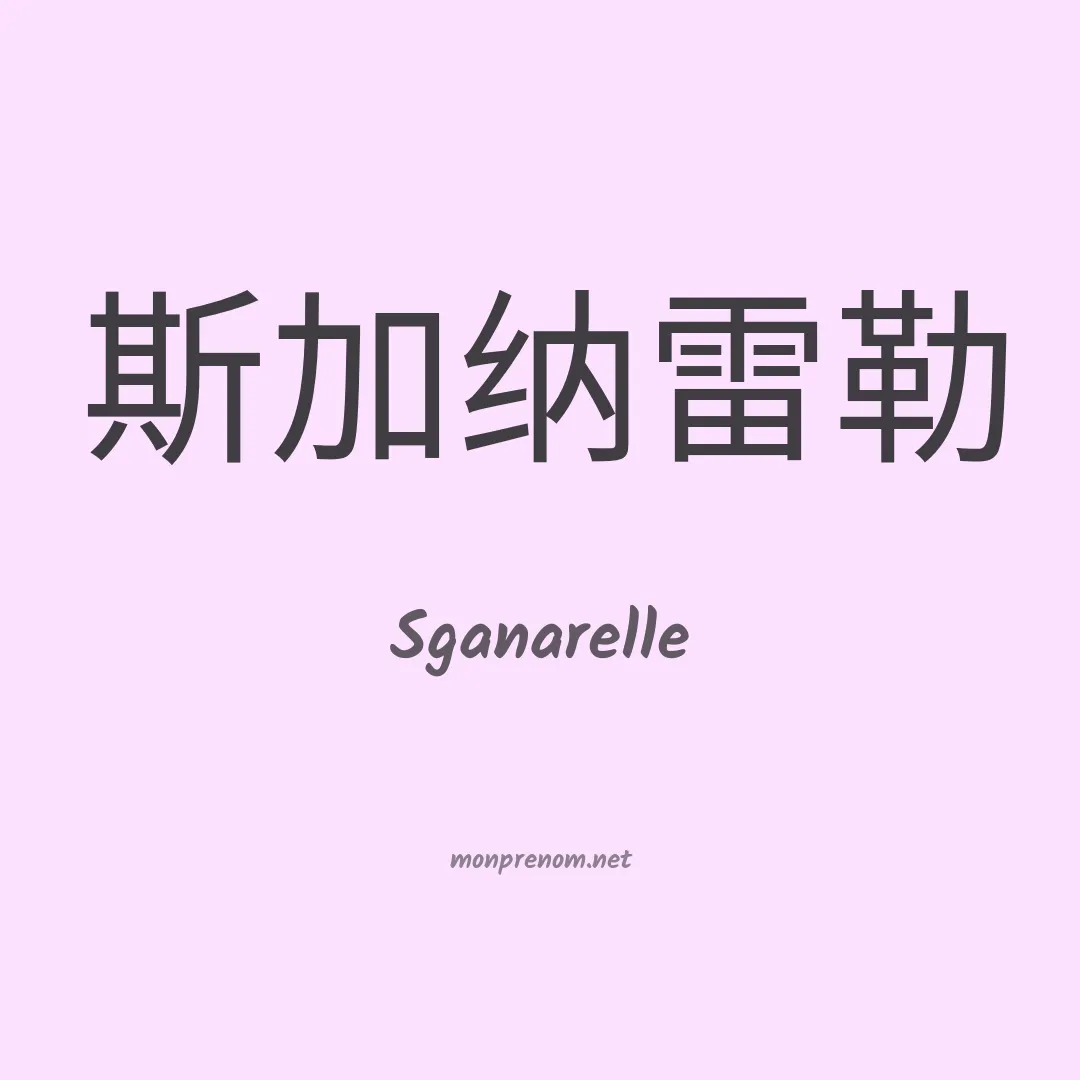 Sganarelle en chinois