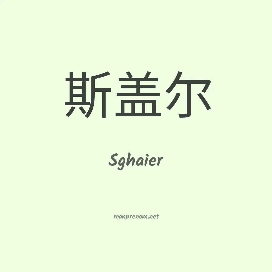 Sghaier en chinois