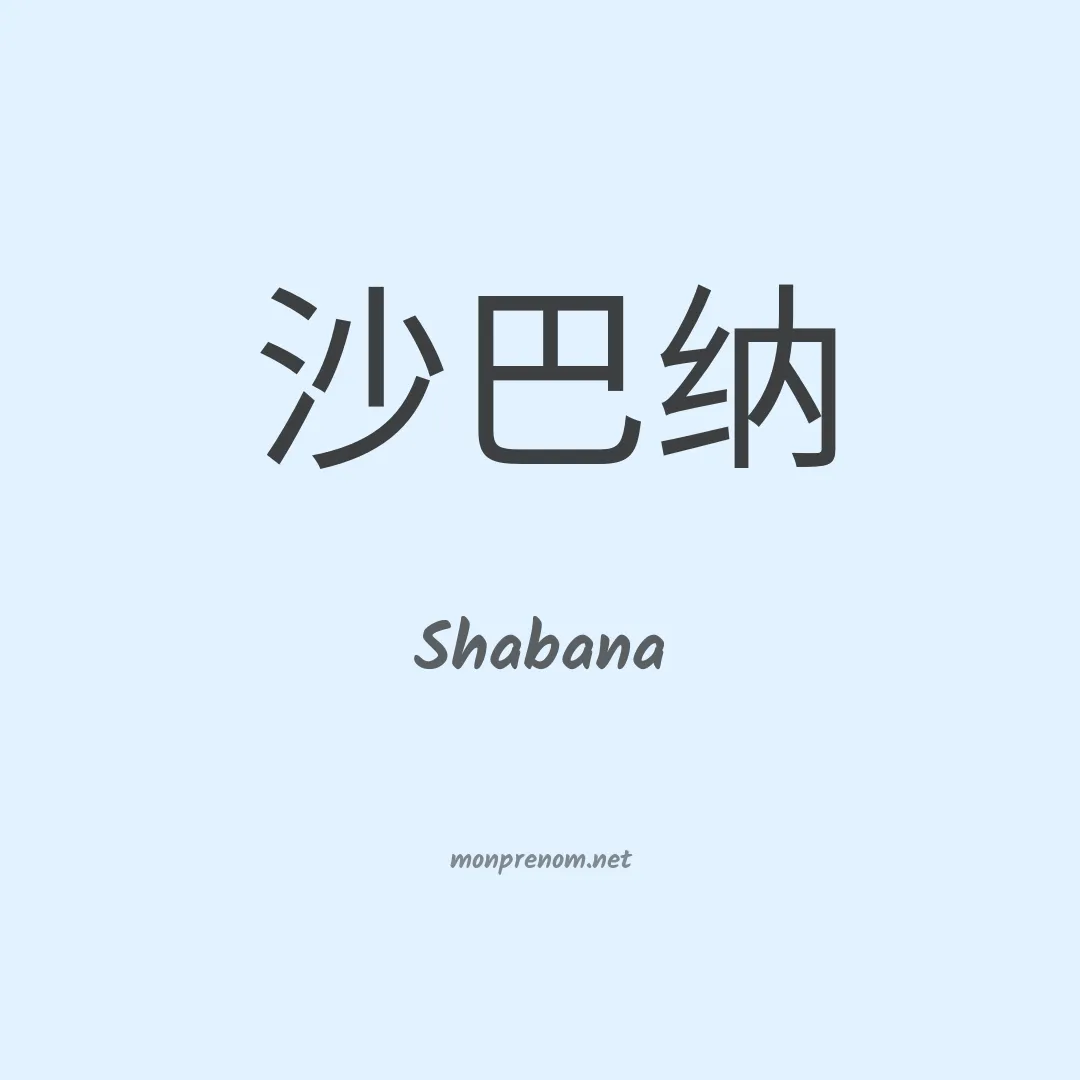 Shabana en chinois