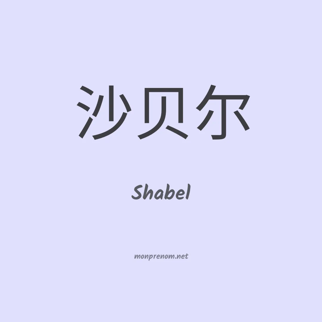 Shabel en chinois