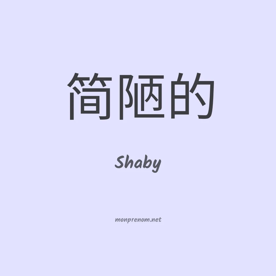 Shaby en chinois