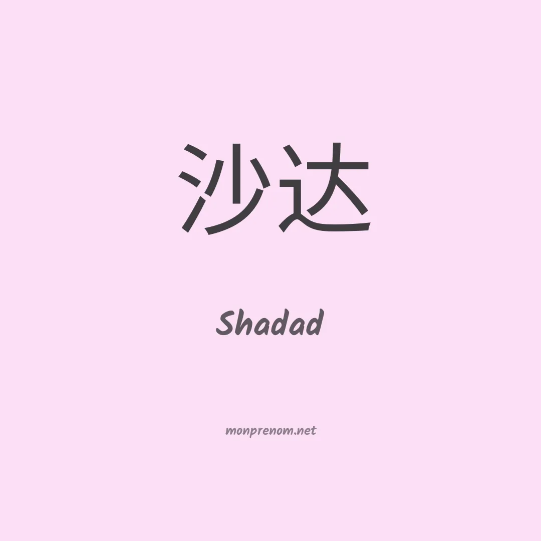 Shadad en chinois