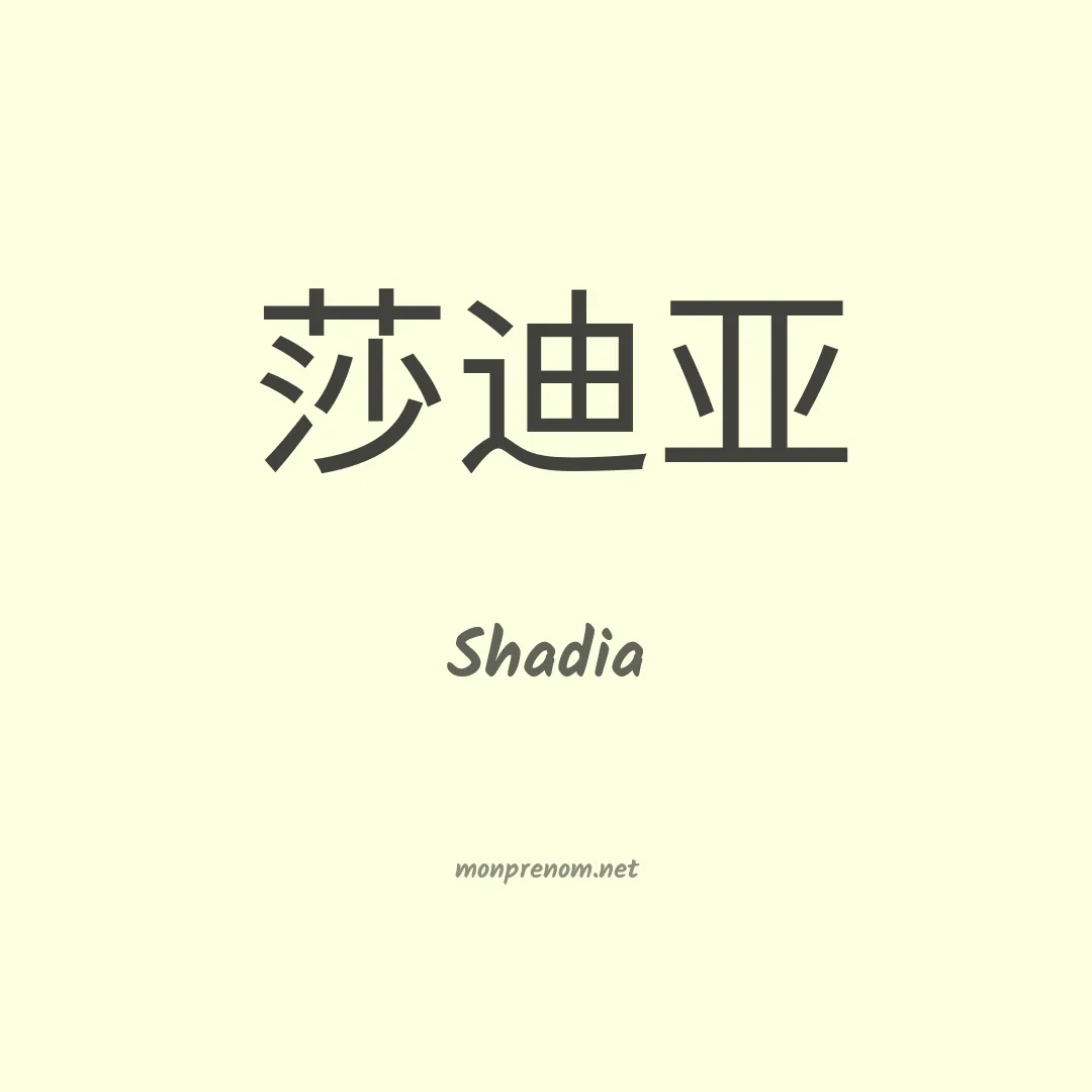 Shadia en chinois