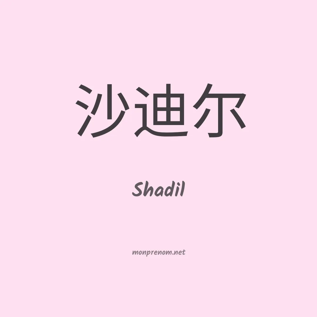 Shadil en chinois