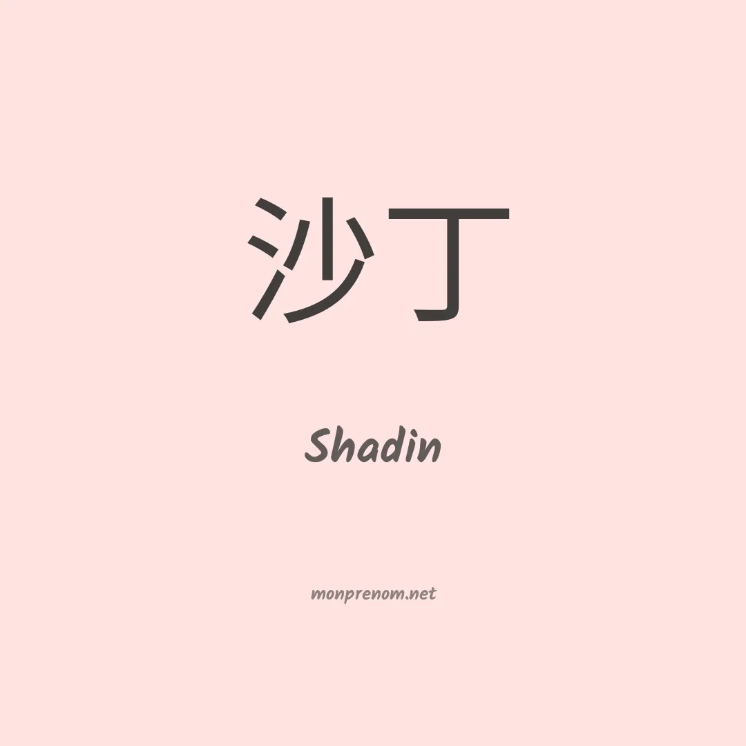 Shadin en chinois