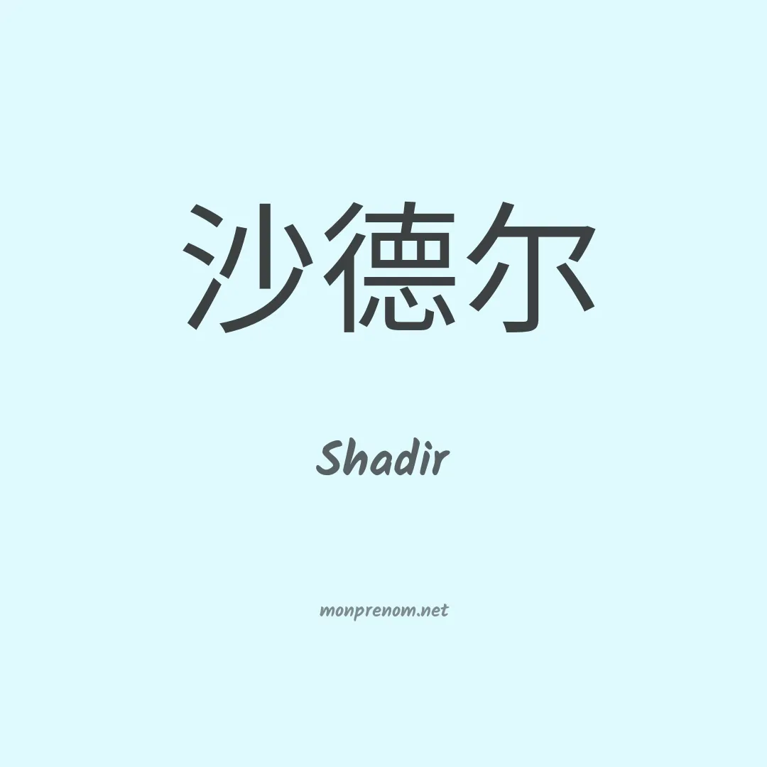 Shadir en chinois