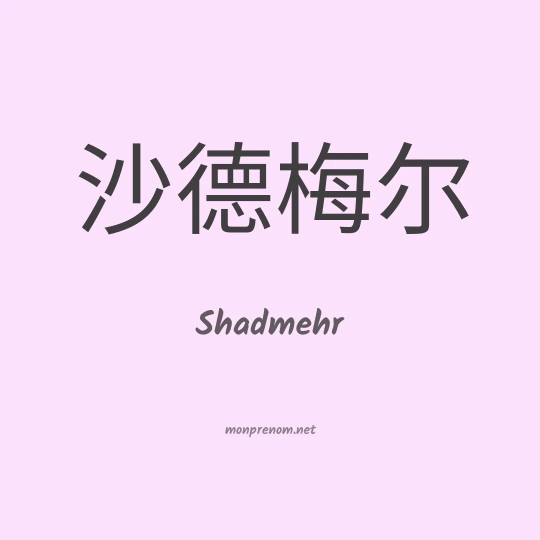 Shadmehr en chinois