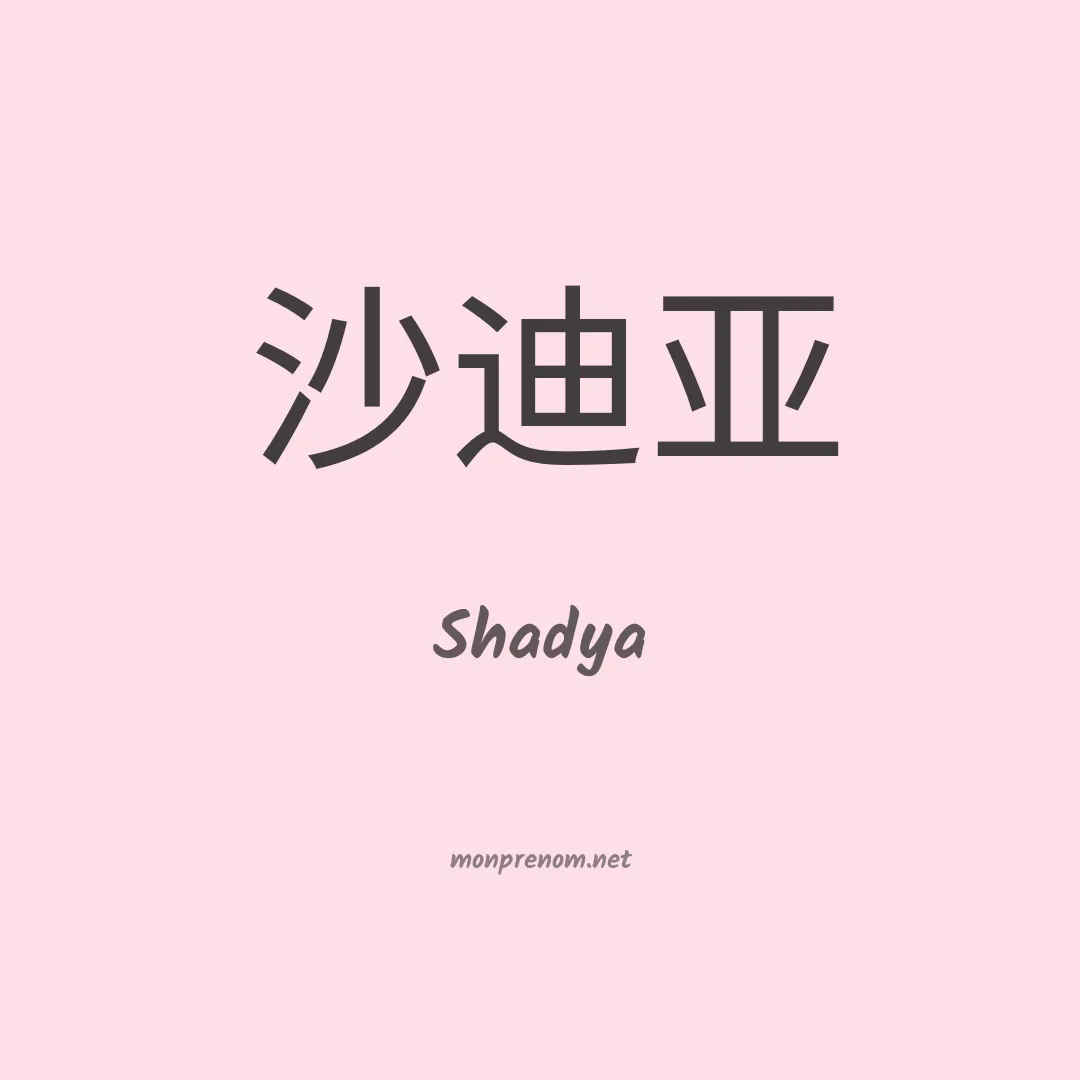 Shadya en chinois