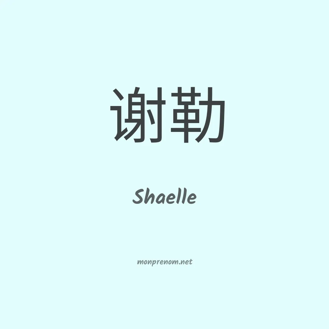 Shaelle en chinois