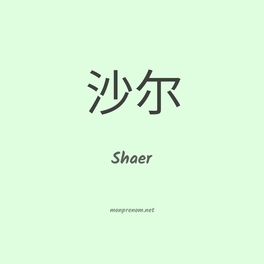 Shaer en chinois