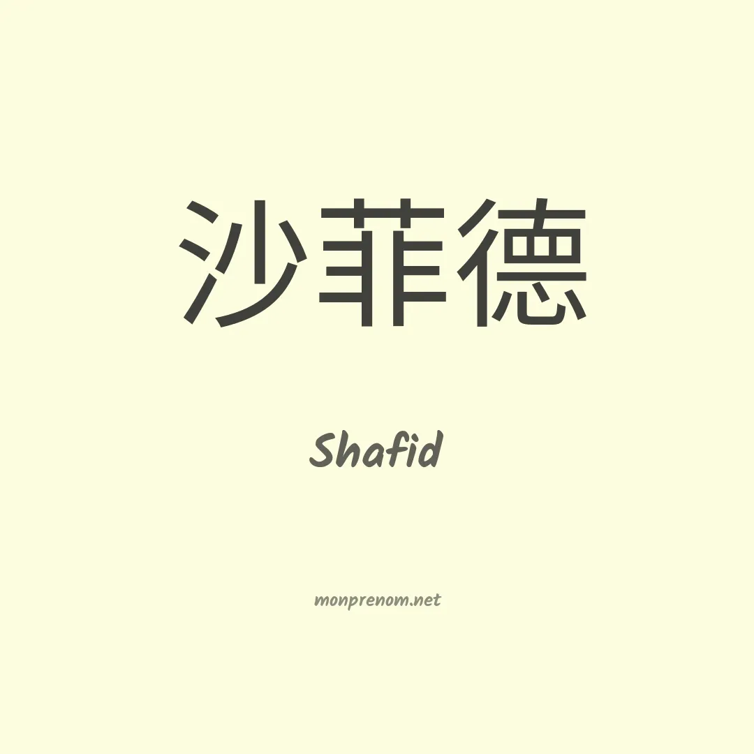 Shafid en chinois