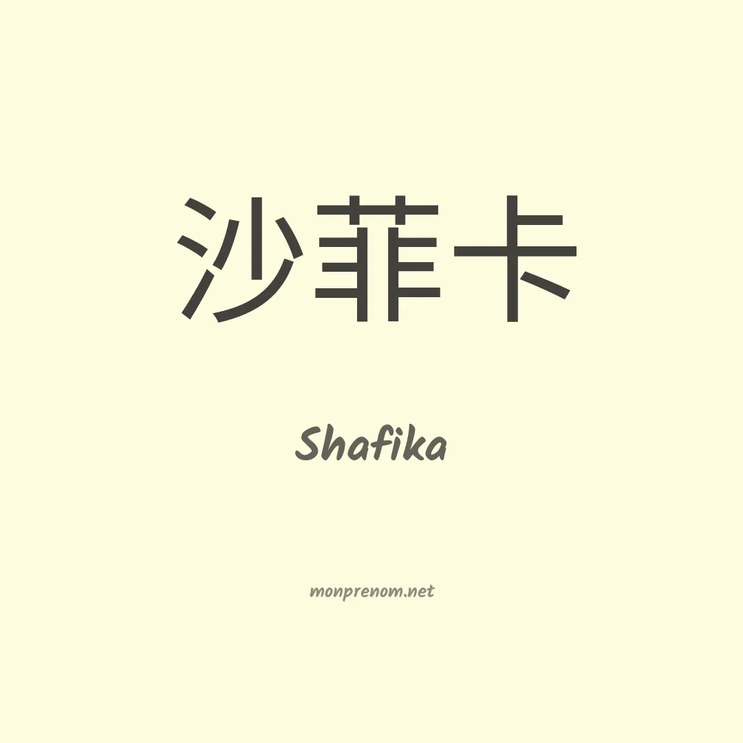Shafika en chinois