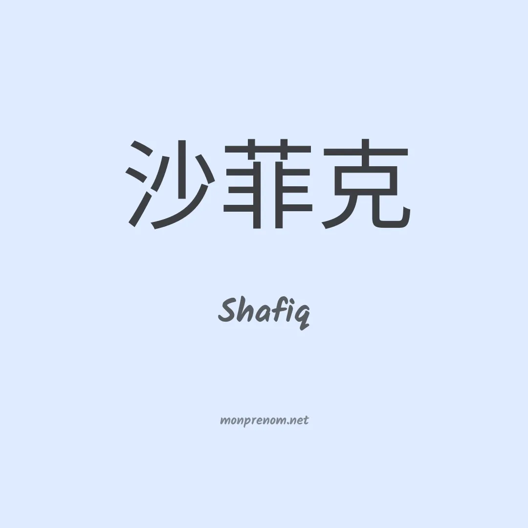 Shafiq en chinois