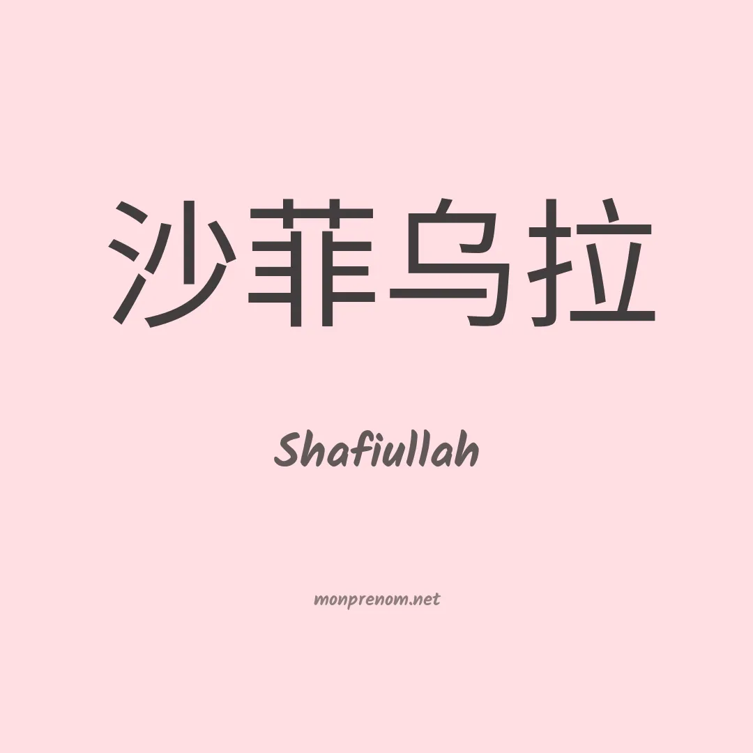 Shafiullah en chinois