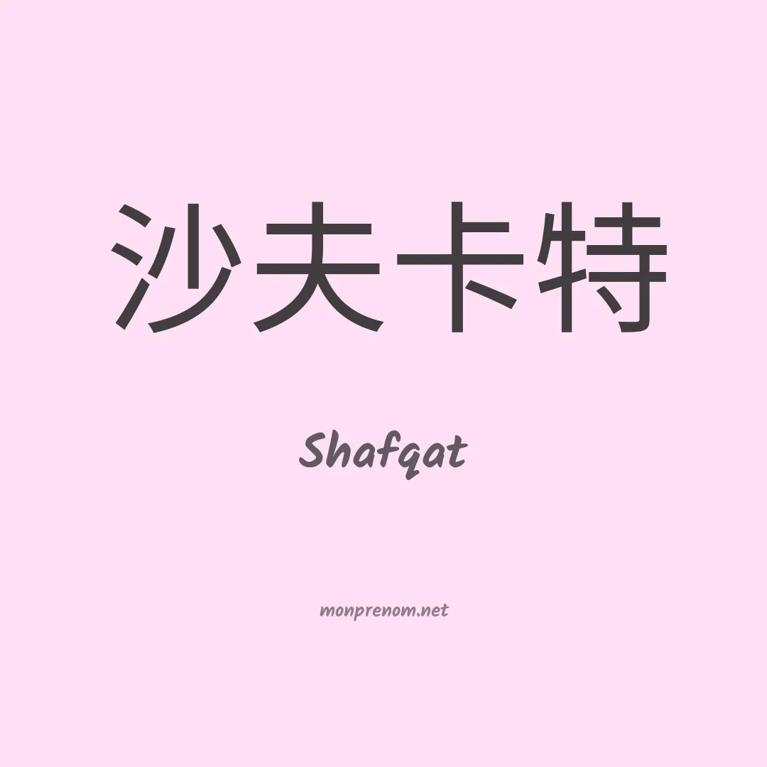 Shafqat en chinois