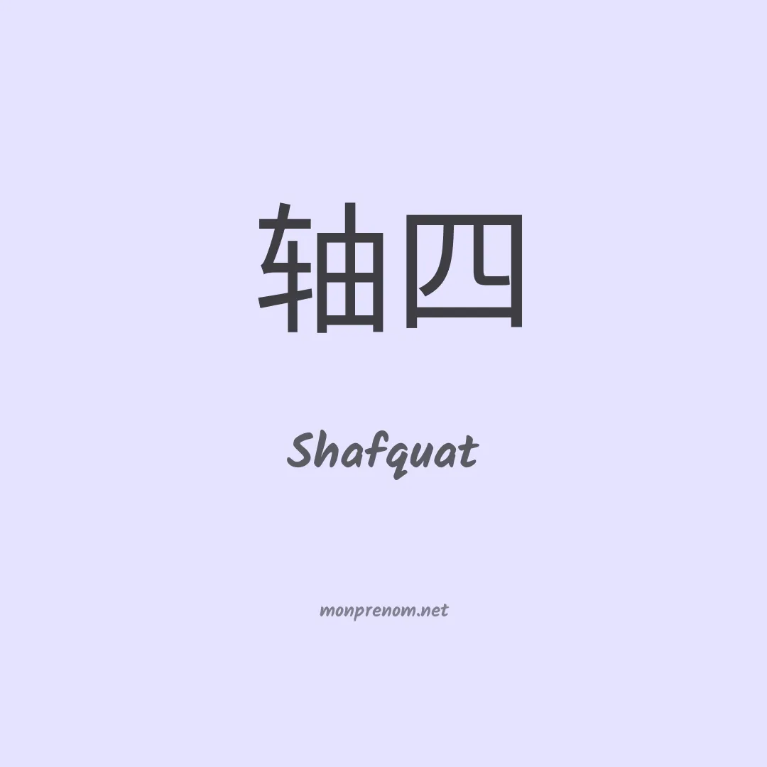 Shafquat en chinois