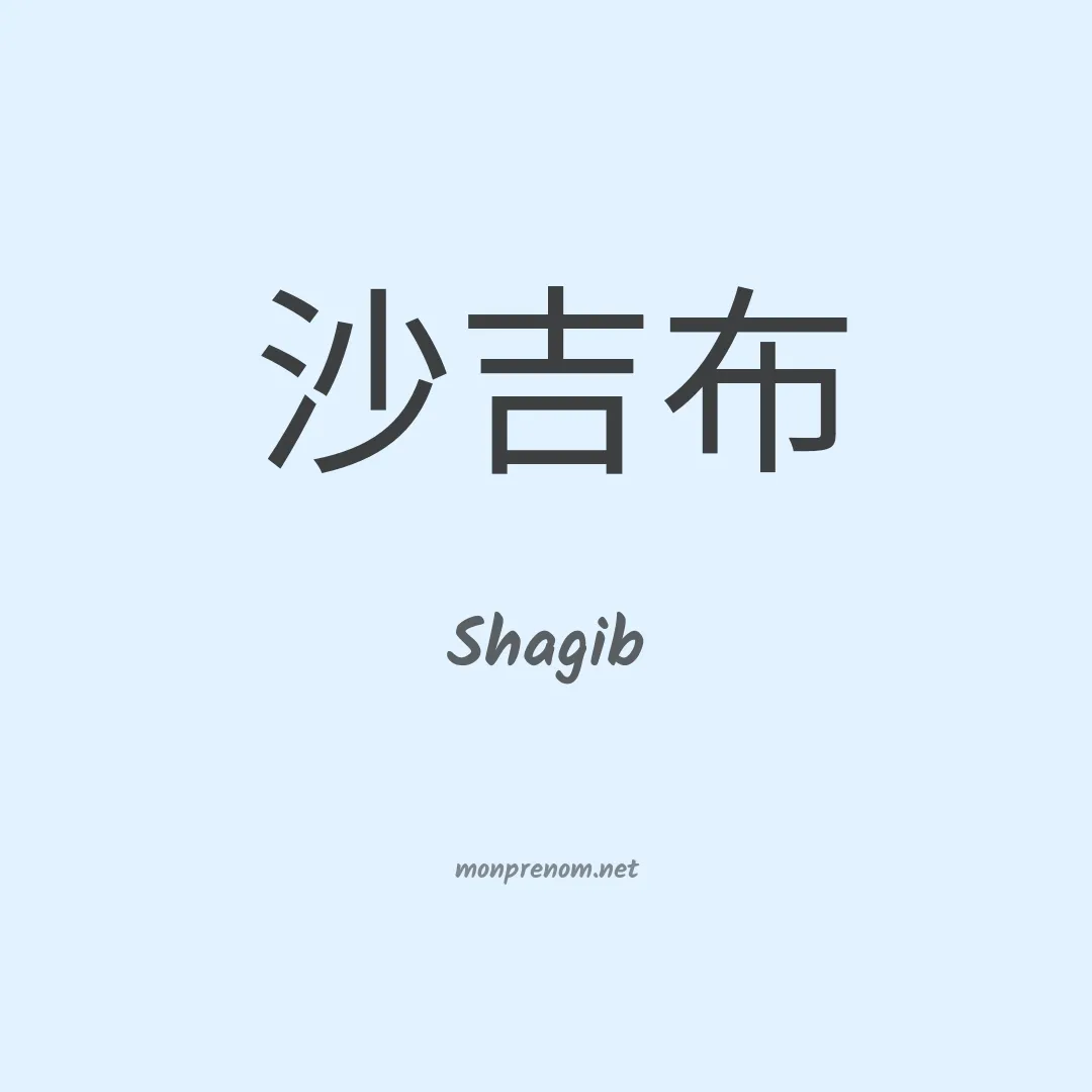 Shagib en chinois