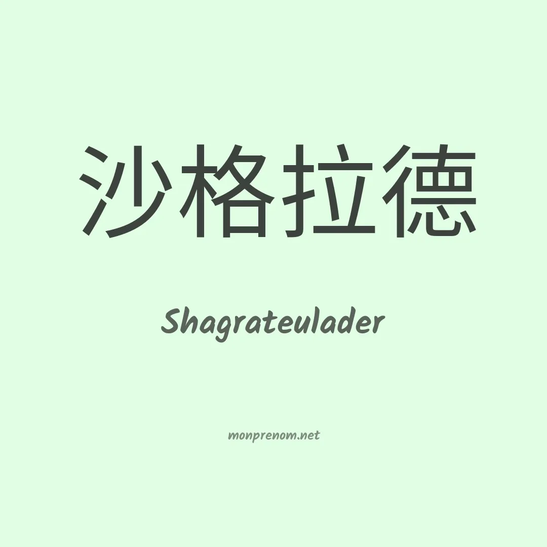 Shagrateulader en chinois