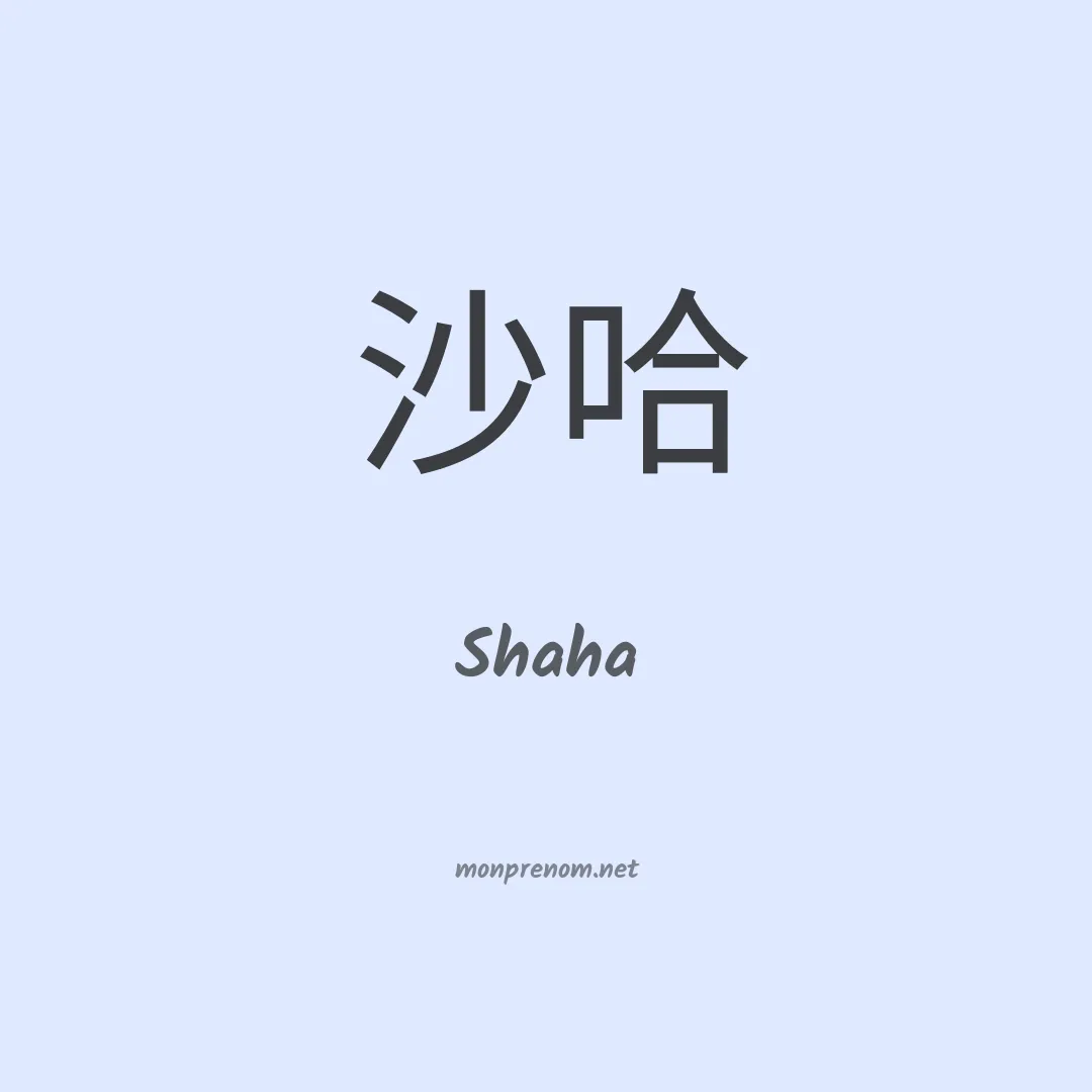 Shaha en chinois