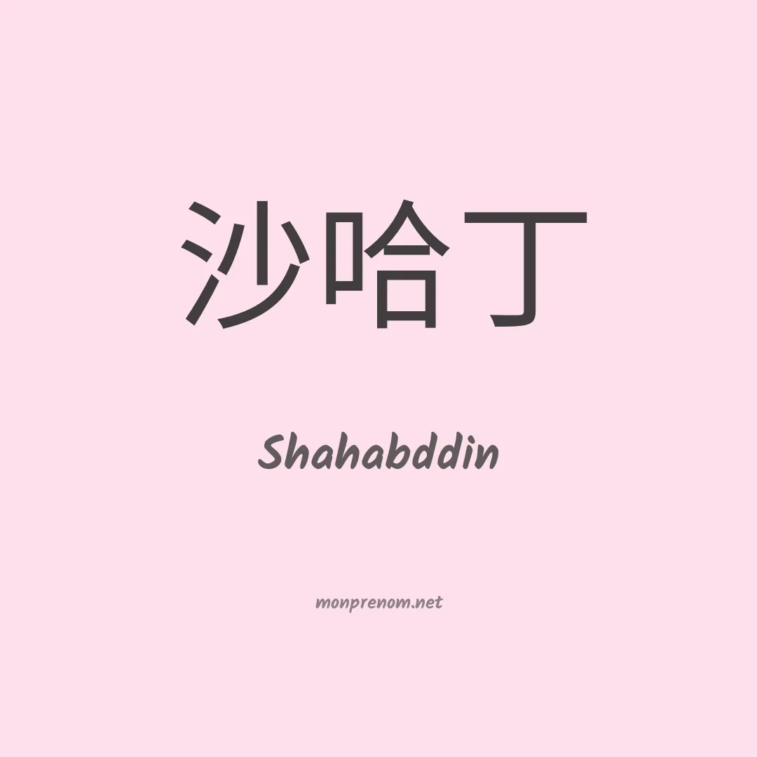 Shahabddin en chinois
