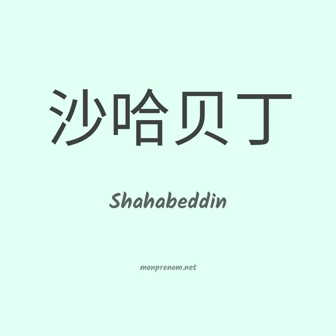 Shahabeddin en chinois