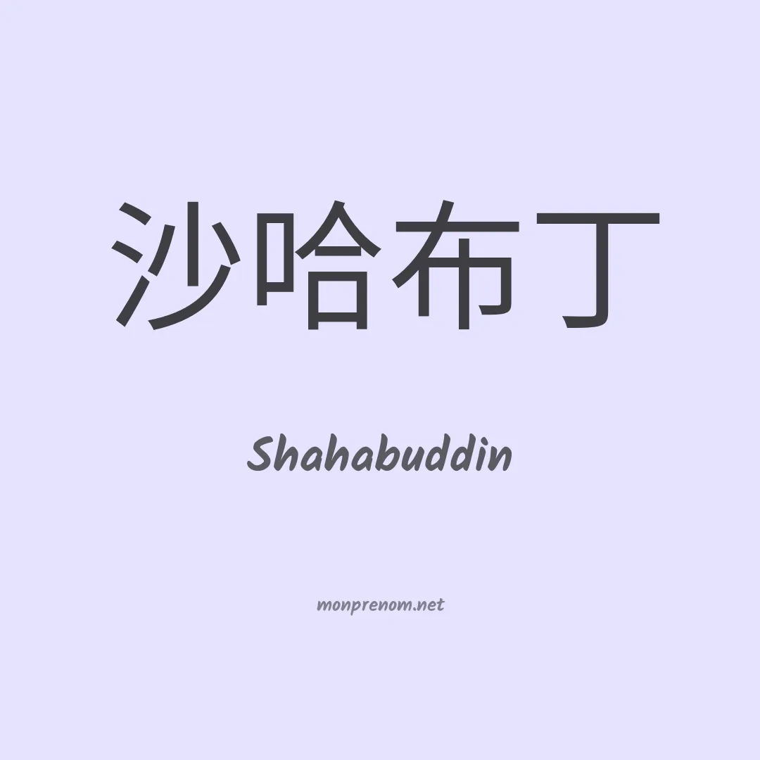 Shahabuddin en chinois