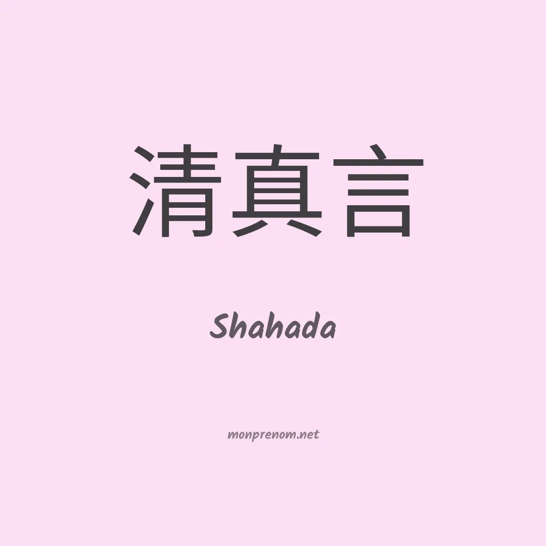 Shahada en chinois
