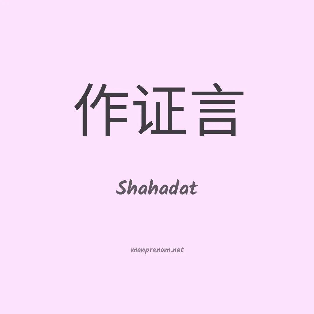 Shahadat en chinois