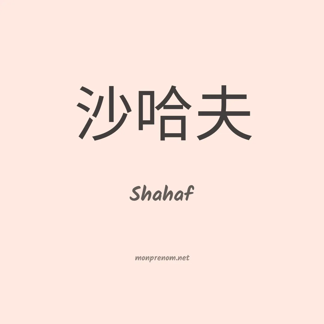 Shahaf en chinois
