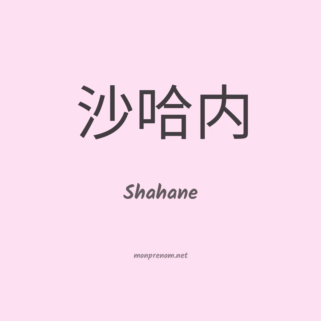 Shahane en chinois